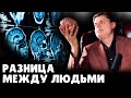 Е. Понасенков о разнице между людьми