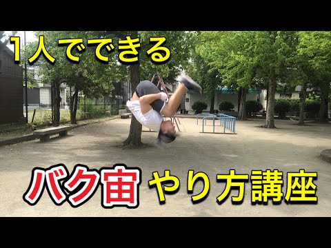 [Backflip Lesson] You can do it by yourself! Easy way to do a "backflip" [5 minutes a day]