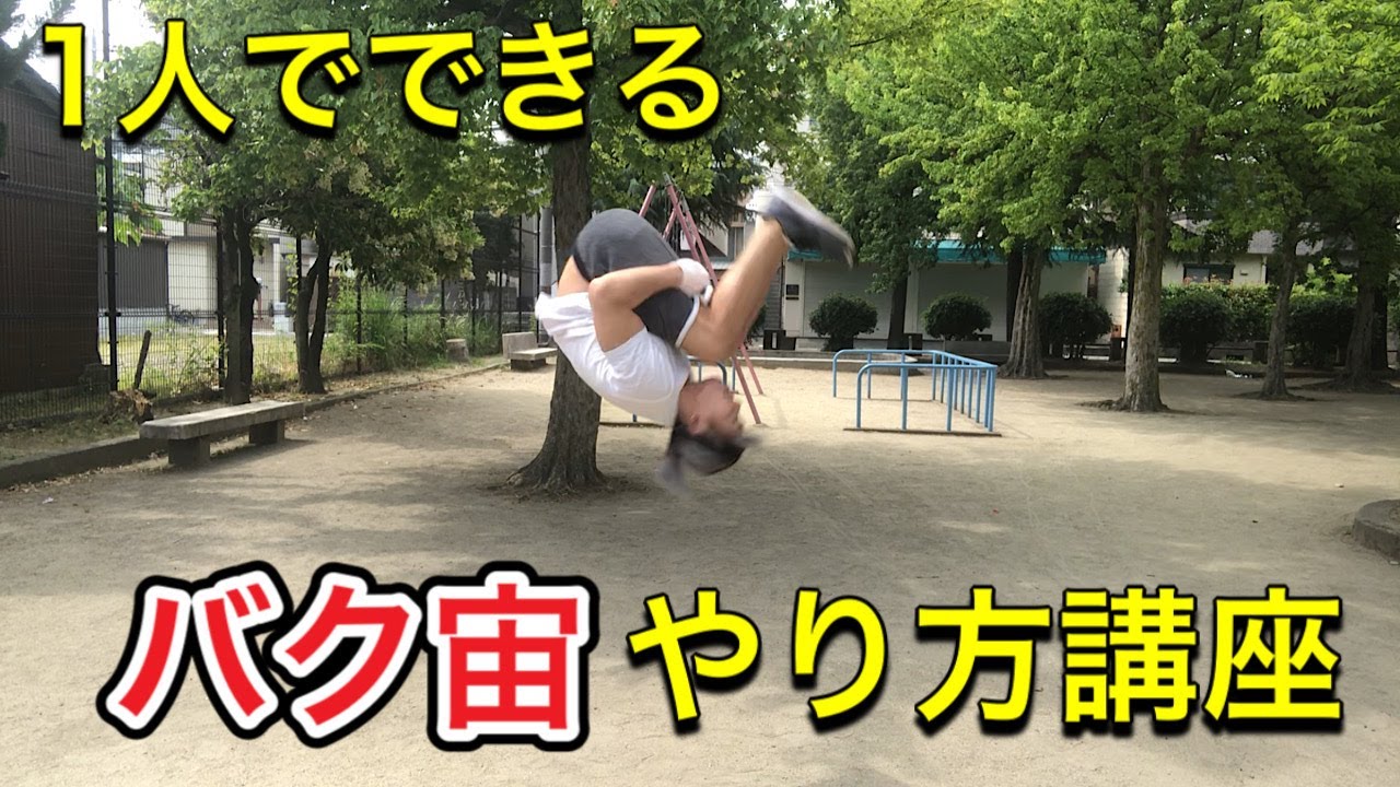 バク宙講座 一人でできる バク宙 の簡単なやり方 １日５分 Youtube