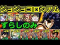 【ジョジョコロシアム】ずらしのみ！ジョナサン・ジョースター×エースのシヴァドラ編成で周回！【パズドラ】