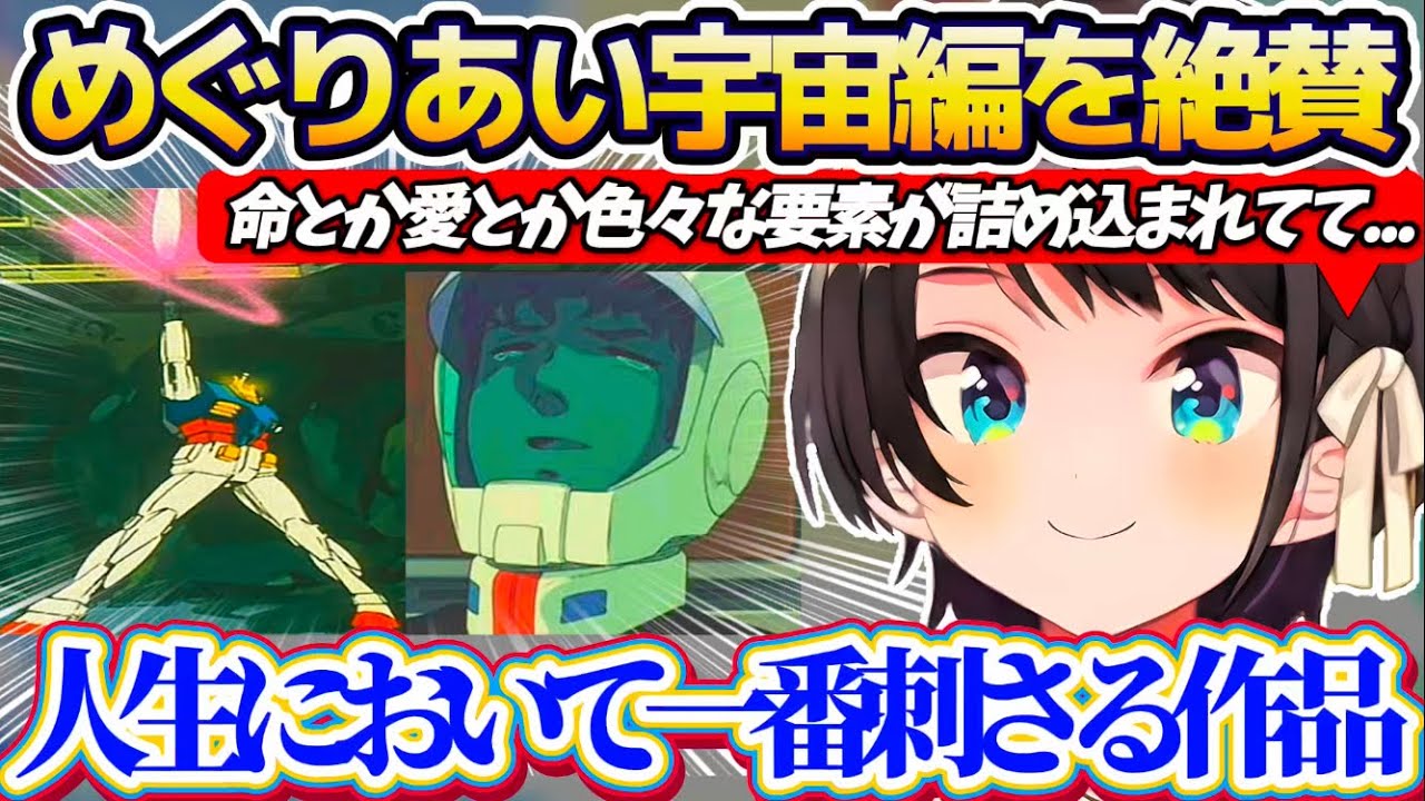 【同時視聴】1stガンダムⅢめぐりあい宇宙編を見終わって、命や愛など様々な要素が詰め込まれている『ガンダム(1st)』という作品を絶賛するスバル【ホロライブ切り抜き/大空スバル】