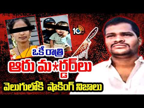 ఒకే రాత్రి ఆరు మ*ర్డర్ ల కలకలం.. అసలు ఏం జరిగింది..? | Shabad Incident | 10TV News - 10TVNEWSTELUGU