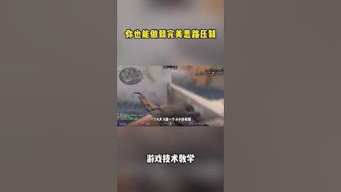 多看、多學、多練，你也可以做到完美的思路壓制! #殘局 #dust2 #cs2 #突破手  #csgo