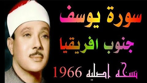 سورة يوسف الشيخ عبدالباسط عبدالصمد جنوب افريقيا 1966