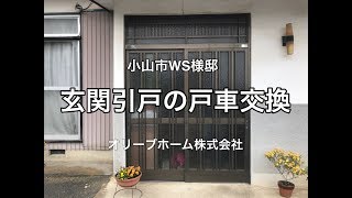 トーヨーサッシ玄関引戸の戸車交換リフォーム施工例小山市WS様邸住宅