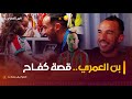 Le film documentaire  djamel benlamri  lhistoire dun guerrier       