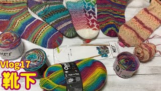 ［Vlog18編み日記］靴下☆編んだもの☆編みかけ☆編み針の話