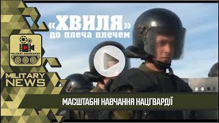 Нацгвардія | "Хвиля" - масштабні навчання НГУ Нацгвардія | "Хвиля" - масштабні навчання НГУ