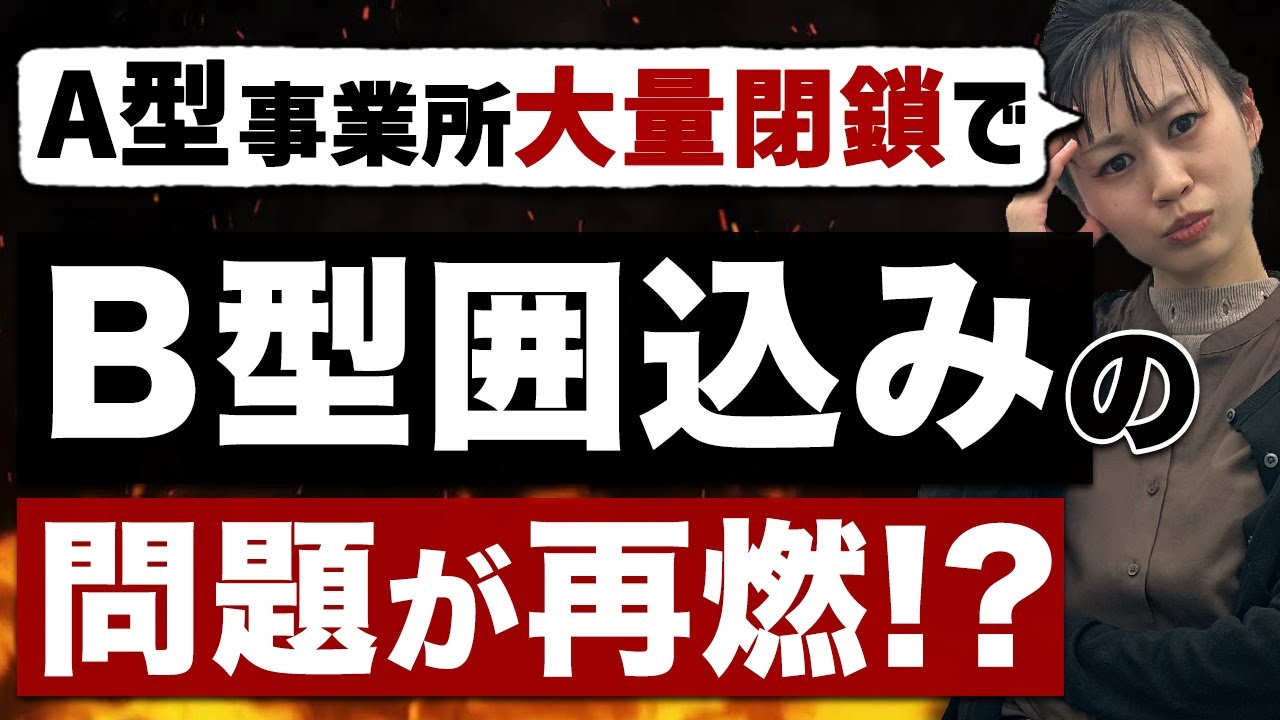 就労継続支援B型で囲い問題が、a型の大量閉鎖で再燃【同意書問題】