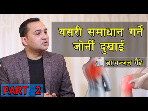 यसरी समाधान गर्ने जोर्नी दुखाई  | How to treat and get relief from joint&rsquo;s pain. Part 2