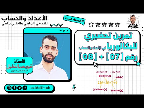 الأعداد والحساب تمرين تحضيري للبكالوريا رقم 07 08 القسمة في  الأستاذ قويسم الخليل
