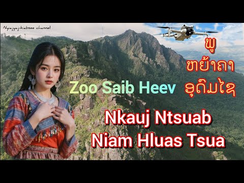 Nkauj Ntsuab Niam Hluas Tsua (ພູຫຍ້າຄາ ອຸດົມໄຊ). Sept 5 2025.