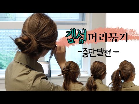 중단발 예쁘게 머리묶는법 4가지!! 하이&로우 포니테일 , 반묶음 ,번헤어까지!!