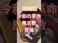 令和の革命風呂敷
