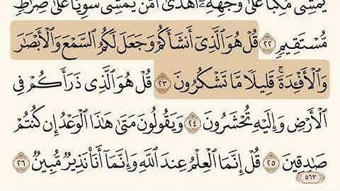 سورة الملك (٢٣-٢٦)