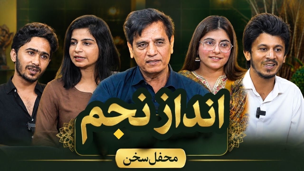 Andaz e Najam Mehfil e Sukhan - Abdulla Zareem - Anam Zami - Zaib un Nisa - Ali Rumi - Najam Siddiq