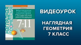 Наглядная геометрия. 7 класс. Урок 6, часть 4. Изучение нового материала