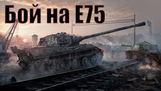 Эпичный бой на Е75