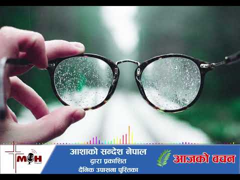 Aajako Bachan April 21 | जुन कुरा परमेश्वरले मात्र देख्नुहुन्छ |