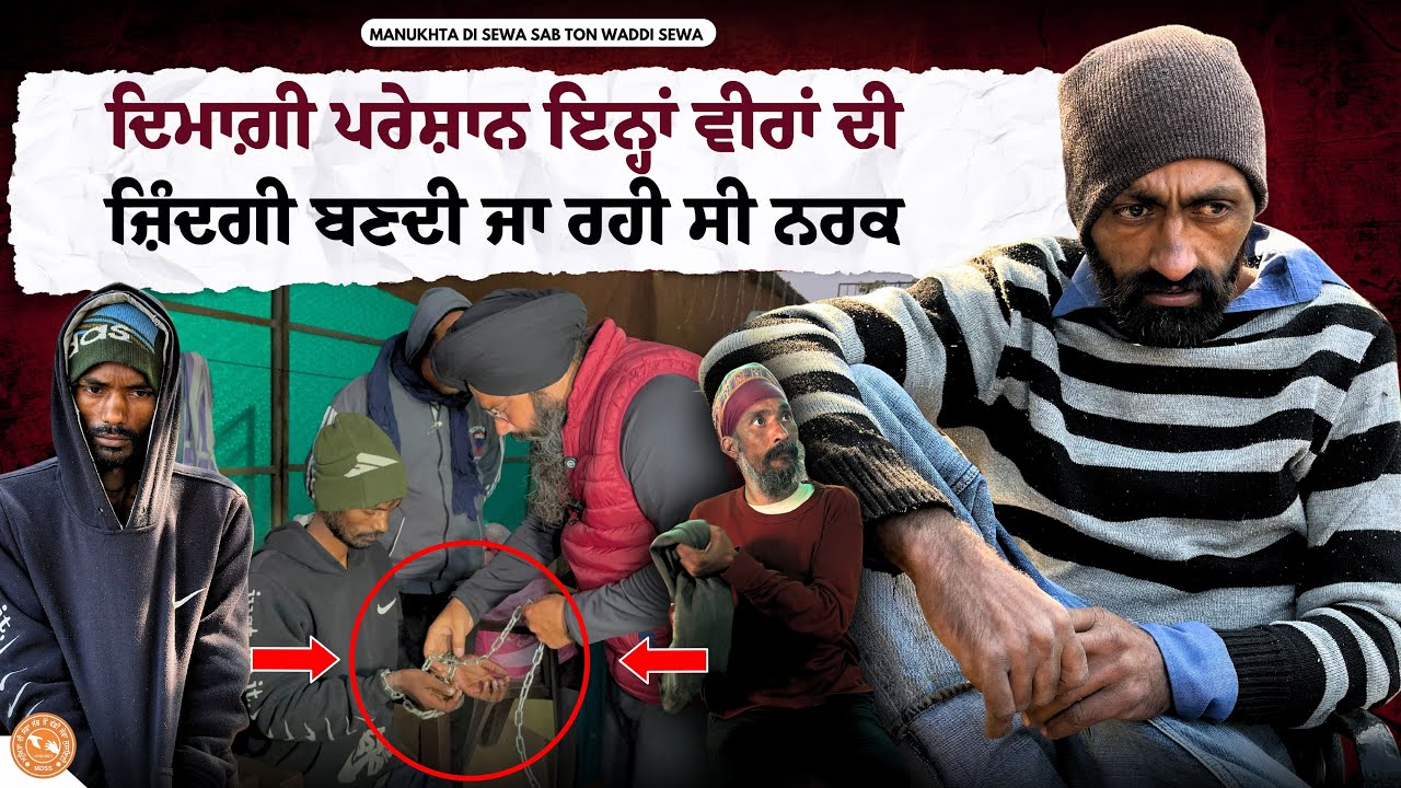 ਦਿਮਾਗ਼ੀ ਪਰੇਸ਼ਾਨ ਇਨ੍ਹਾਂ ਵੀਰਾਂ ਦੀ ਜ਼ਿੰਦਗੀ ਬਣਦੀ ਜਾ ਰਹੀ ਸੀ ਨਰਕ