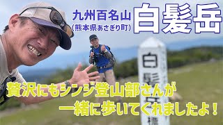 【日帰り登山】 九州百名山の白髪岳をShinji登山部さんと一緒に歩いたらサイコーやったよ! 2024.05.20