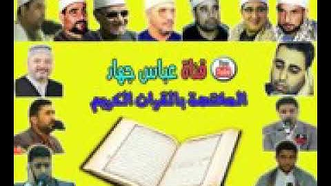 الشحات محمد انور .. سورة العاديات.. مقام السيكاه