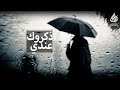 انشودة ذكروك عندي  مع قصتها : ( حزينه  ) | كلمات : سوسن الدعيس .. أداء : عبدالعزيز الجهني |  2017