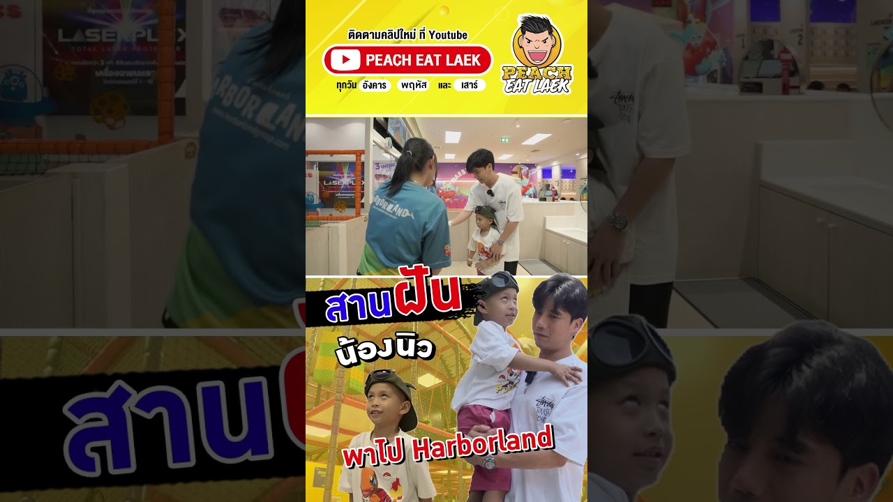 สานฝันน้องนิว พาเที่ยวให้สนุกไปเลย #ฮาเบอร์แลนด์ #น้องนิว #พีชอีทแหลก