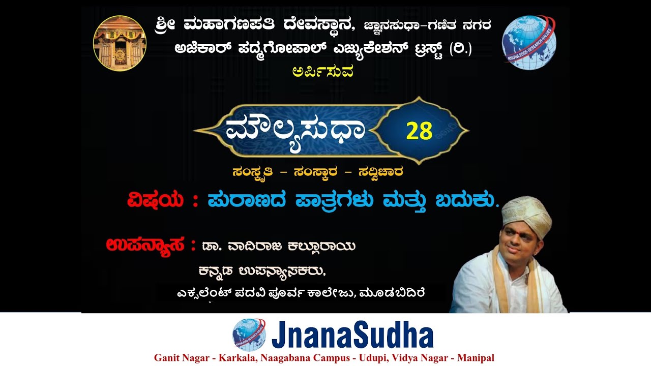 🌏 ಜ್ಞಾನಸುಧಾ - ಮೌಲ್ಯಸುಧಾ-28 🟣 ಪುರಾಣಗಳ ಪಾತ್ರಗಳು ಮತ್ತು ಬದುಕು🟡 ಡಾ. ವಾದಿರಾಜ ಕಲ್ಲೂರಾಯ