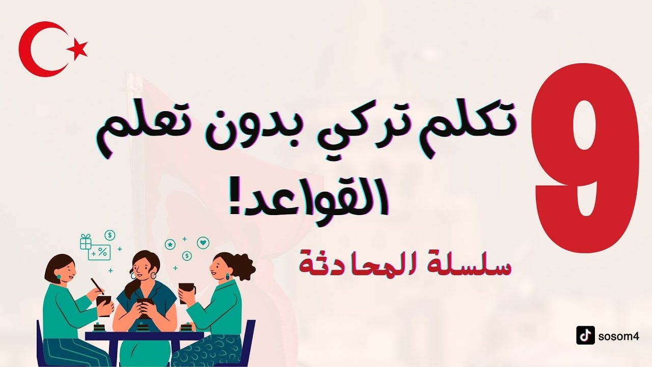 الدرس التاسع | تكلم تركي بدون قواعد ومارس المحادثه