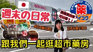 【日本購物分享】日本AEON超市分享！買水果開心到笑？｜大 ... 