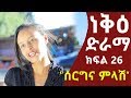 ነቅዕ ድራማ ክፍል 26 | Nek'e Ethiopian Sitcom Drama Part 26