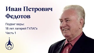 Федотов Иван Петрович. Подвиг веры. Часть 1.