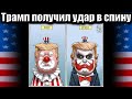 Трампу получил удар в спину. Абсолютного иммунитета нет! #США #Америка