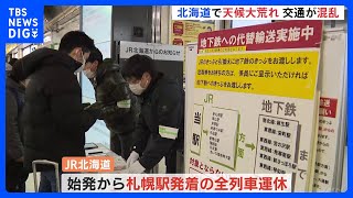 JR北海道　一時、札幌駅から発着の全列車を運休に　発達した低気圧の影響で｜TBS NEWS DIG