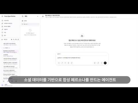 [HSAD AX Solution] Deep Agent Builder 4 - UseCase 합성페르소나