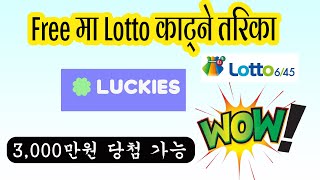 मोबाईल बाट Free मा लोट्टो काट्ने तरिका  | Lotto Kasari katne Korea screenshot 1