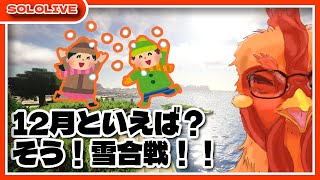 【#Minecraft】マイクラ雪合戦に参戦すっぞ！！！！