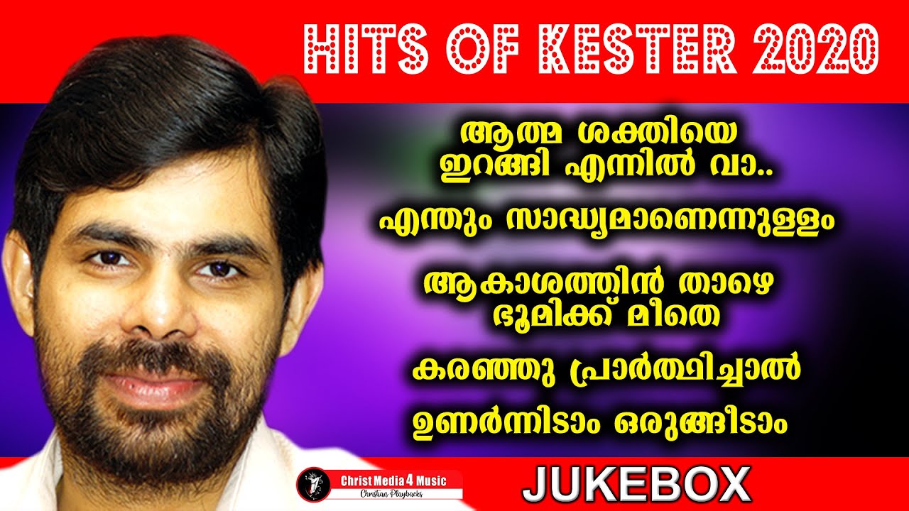ഏറ്റവും പുതിയ കെസ്റ്ററിൻ്റെ പാട്ടുകൾ2020 # Another Hits of Kester# Athma Sakthiye|Pr.Reji Narayan