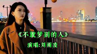 Download lagu 《不敢梦到的人》 刘雨凌演唱，歌声忧伤中带深情，治愈好听