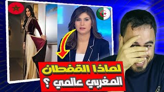 صحفية جزائرية لماذا القفطان المغربي له شهرة عالمية ؟