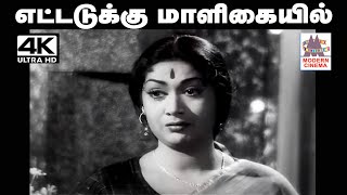 Ettadukku Maligaiyil Song 4K P.சுசீலா பாடிய பாடல் எட்டடுக்கு மாளிகையில்