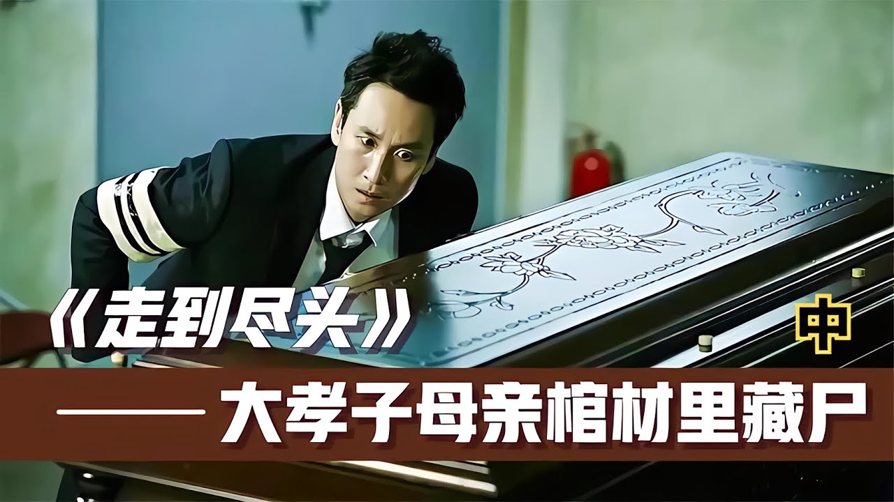 “大孝子”撞死人后，竟然把尸體藏到母親的棺材里。 #电影 #电影解说 #影视 #影视解说 #剧情 - YouTube