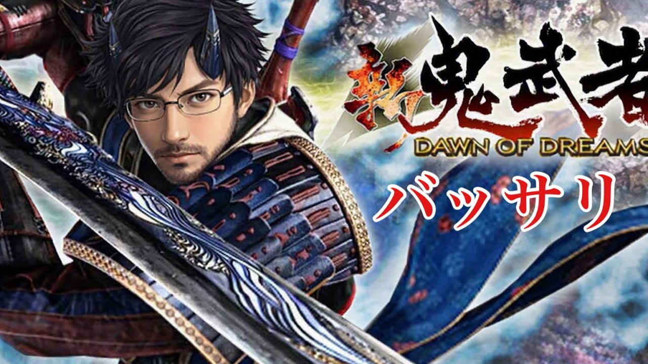 【新鬼武者】懐かしのバッサリアクション 【ゲーム実況】#10