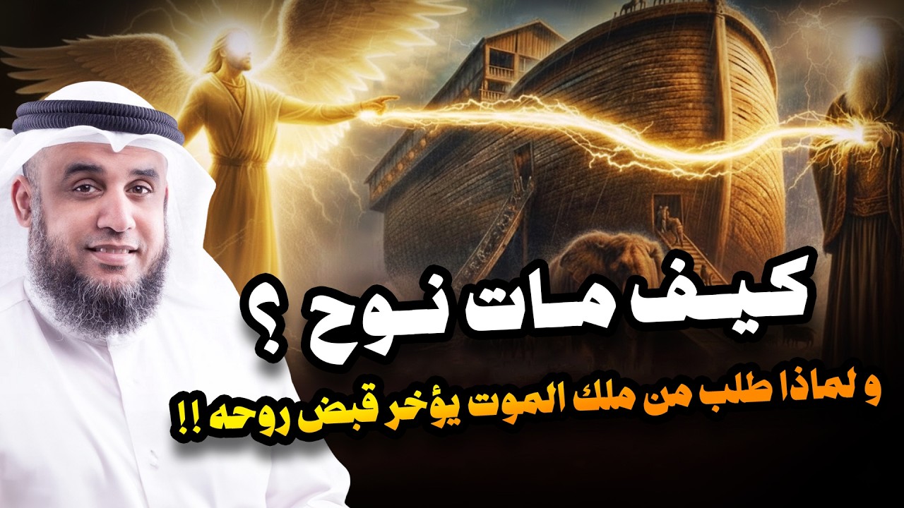 نواف السالم | كيف مات سيدنا نوح ؟ وماذا طلب من ملك الموت قبل وفاته ؟ ومن الذي دفنه ؟ وأين قبره الان