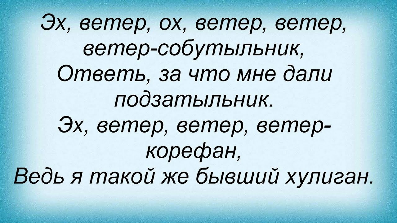 Ветер ветер меня не заметил. Ветер ветерок Любэ. Ветерок слово. Любэ ветерок текст. Эх ветерок ветер ветер ветер собутыльник.