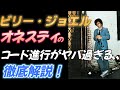 【ビリー・ジョエル】オネスティのコード進行がヤバ過ぎる、、【徹底解説!】