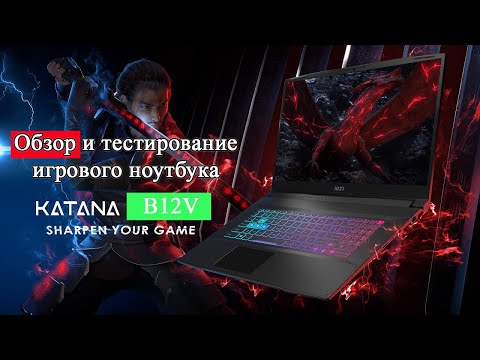 Видео: Игровой ноутбук MSI GF76 Katana 17 B12V. Обзор и тестирование ноутбука за приятную цену!