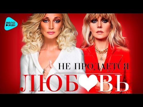 Кристина Орбакайте & Валерия — Любовь не продаётся (Official Audio 2016)