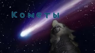 ☄️ Кометы wcmv ☄️